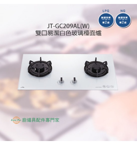 JT-GC209AL(W) 雙口易潔玻璃檯面爐(白)